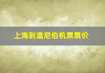 上海到温尼伯机票票价