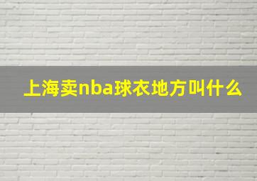 上海卖nba球衣地方叫什么