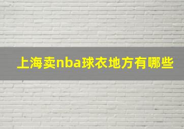 上海卖nba球衣地方有哪些