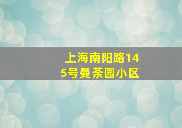 上海南阳路145号曼荼园小区