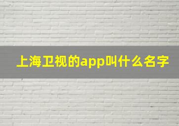 上海卫视的app叫什么名字