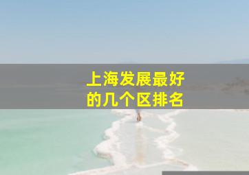 上海发展最好的几个区排名