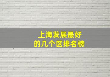 上海发展最好的几个区排名榜