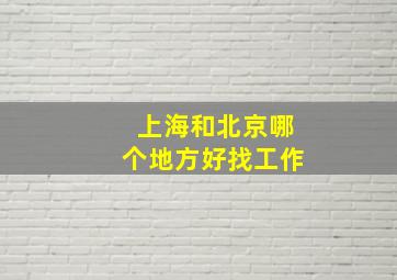 上海和北京哪个地方好找工作