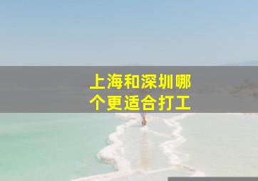 上海和深圳哪个更适合打工