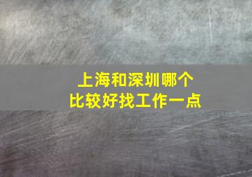 上海和深圳哪个比较好找工作一点