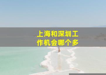 上海和深圳工作机会哪个多