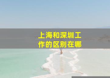 上海和深圳工作的区别在哪