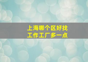 上海哪个区好找工作工厂多一点