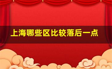 上海哪些区比较落后一点