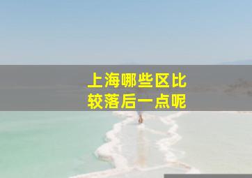 上海哪些区比较落后一点呢