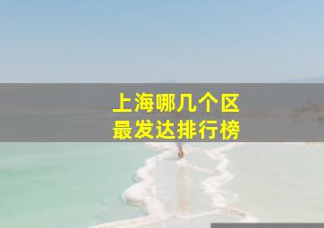 上海哪几个区最发达排行榜