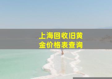 上海回收旧黄金价格表查询