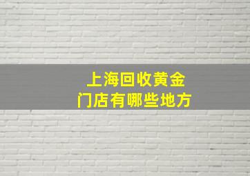 上海回收黄金门店有哪些地方