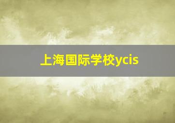 上海国际学校ycis