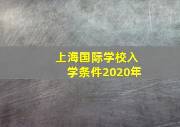 上海国际学校入学条件2020年