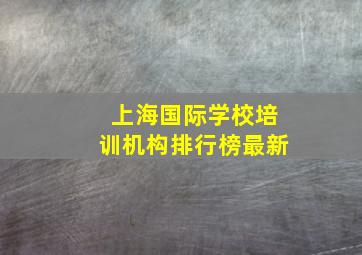 上海国际学校培训机构排行榜最新