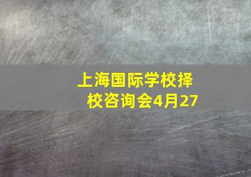 上海国际学校择校咨询会4月27