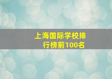 上海国际学校排行榜前100名