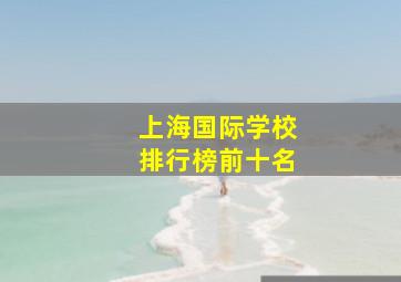 上海国际学校排行榜前十名