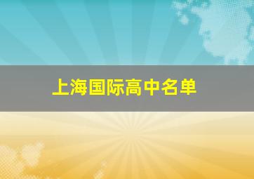 上海国际高中名单