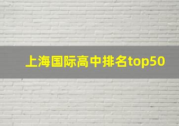 上海国际高中排名top50