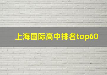 上海国际高中排名top60