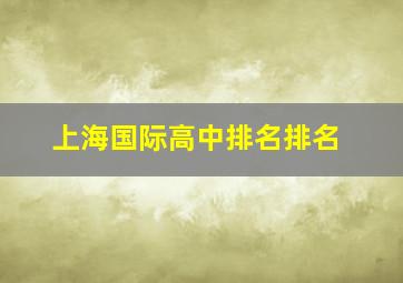 上海国际高中排名排名