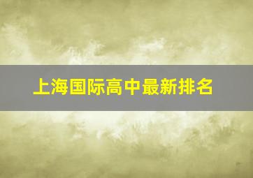 上海国际高中最新排名