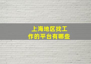 上海地区找工作的平台有哪些