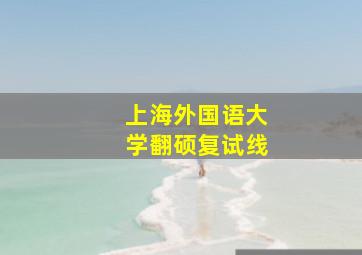 上海外国语大学翻硕复试线