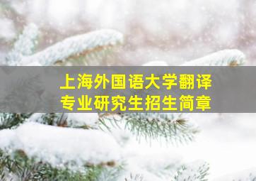 上海外国语大学翻译专业研究生招生简章