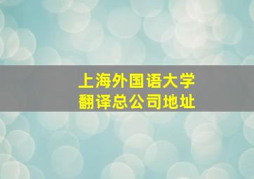 上海外国语大学翻译总公司地址