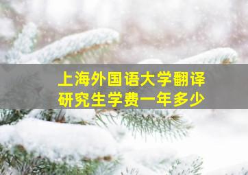 上海外国语大学翻译研究生学费一年多少