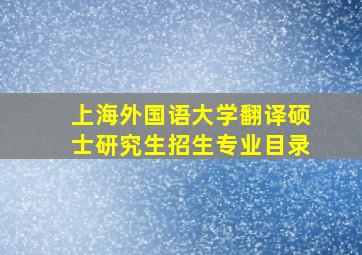 上海外国语大学翻译硕士研究生招生专业目录