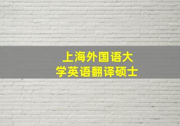 上海外国语大学英语翻译硕士