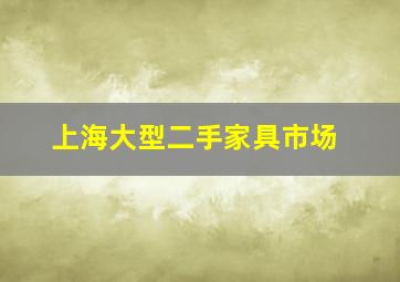 上海大型二手家具市场