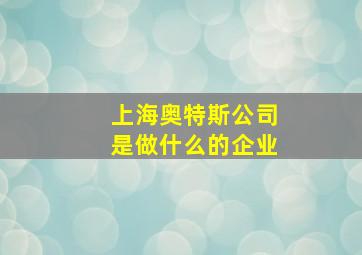 上海奥特斯公司是做什么的企业