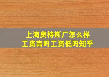 上海奥特斯厂怎么样工资高吗工资低吗知乎