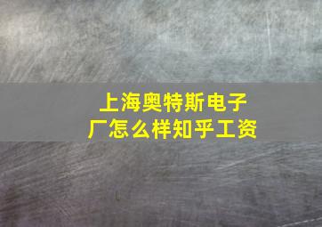 上海奥特斯电子厂怎么样知乎工资