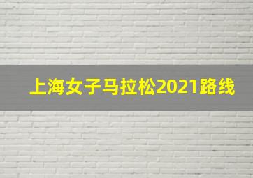 上海女子马拉松2021路线