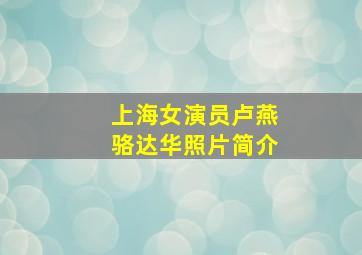 上海女演员卢燕骆达华照片简介