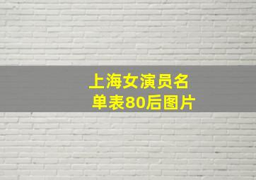 上海女演员名单表80后图片