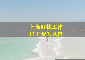 上海好找工作吗工资怎么样