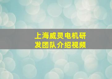 上海威灵电机研发团队介绍视频