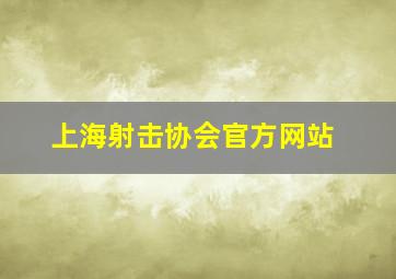 上海射击协会官方网站