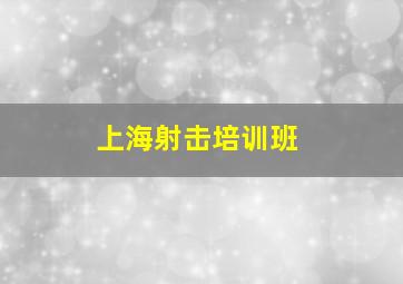 上海射击培训班