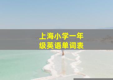 上海小学一年级英语单词表