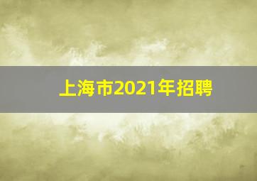 上海市2021年招聘