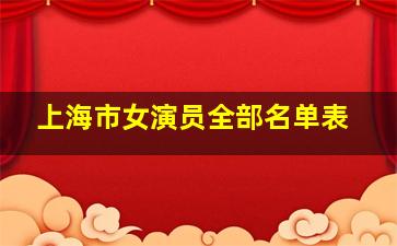 上海市女演员全部名单表